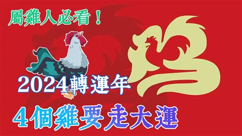 屬雞的顏色|2024屬雞幾歲、2024屬雞運勢、屬雞幸運色